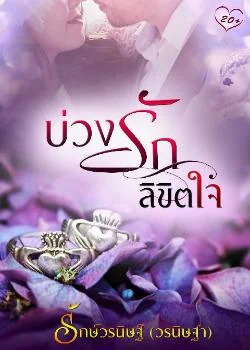 บ่วงรักลิขิตใจ