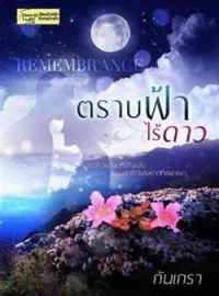 หน้าปกนวนิยาย ตราบฟ้าไร้ดาว [ดราม่าหนัก พระเอกจำนางเอกไม่ได้ เลยร้ายใส่]