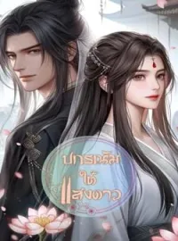 หน้าปกนวนิยาย ปกรณัมใต้แสงดาว