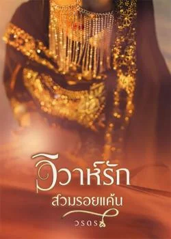 วิวาห์รักสวมรอยแค้น