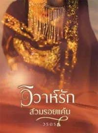 หน้าปกนวนิยาย วิวาห์รักสวมรอยแค้น