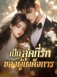 หน้าปกนวนิยาย เป็นสุดที่รักของผู้เผด็จการ