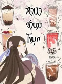 หน้าปกนวนิยาย ลำนำชานมไข่มุก (ฉันทะลุมิติ ส่วนเขามาเกิดใหม่ในนิยายจีน)