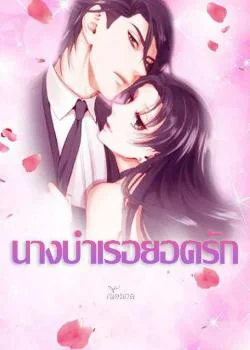 นางบำเรอยอดรัก