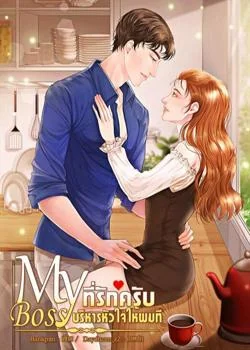 ภาพปกนิยายเรื่อง Myboss ที่รักครับบริหารหัวใจให้ผมที