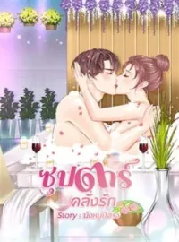 หน้าปกนวนิยาย ซุปตาร์ คลั่งรัก