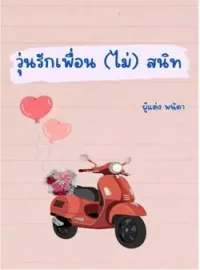 หน้าปกนวนิยาย วุ่นรักเพื่อนไม่สนิท