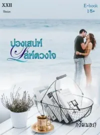 หน้าปกนวนิยาย บ่วงเสน่ห์ เล่ห์ดวงใจ