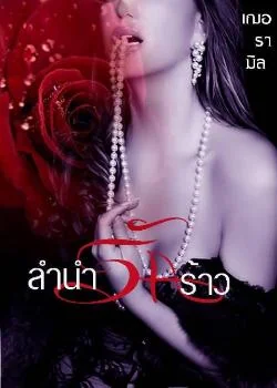 ภาพปกนิยายเรื่อง ลำนำรักร้าว 