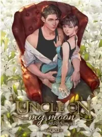 Uncle on my moon คุณอากับหนูขา