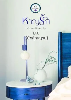 ภาพปกนิยายเรื่อง หาญรัก