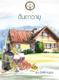 หน้าปกนวนิยาย อันดาวายุ