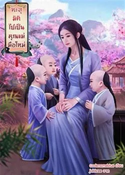 ภาพปกนิยายเรื่อง ทะลุมิติไปเป็นคุณแม่มือใหม่