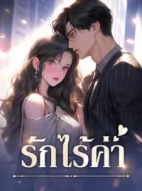 หน้าปกนวนิยาย รักไร้ค่า