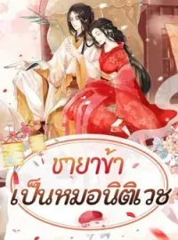 หน้าปกนวนิยาย ชายาข้าเป็นหมอนิติเวช