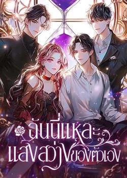 หน้าปกนวนิยาย ฉันนี่แหละ แสงสว่างของตัวเอง