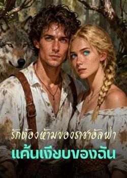 รักต้องห้ามของราชาอัลฟ่า  แค้นเงียบของฉัน