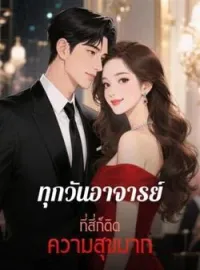 หน้าปกนวนิยาย ทุกวันอาจารย์ที่สี่ก็ติดความสุขมาก