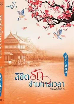 หน้าปกนวนิยาย ลิขิตรักข้ามกาลเวลา