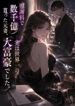 慰謝料で数千億貰った元妻、実は世界一の大富豪でした。 の小説カバー