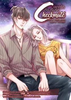หน้าปกนวนิยาย CHECKMATE อยากรัก ต้องรีบรุก