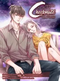 หน้าปกนวนิยาย CHECKMATE อยากรัก ต้องรีบรุก