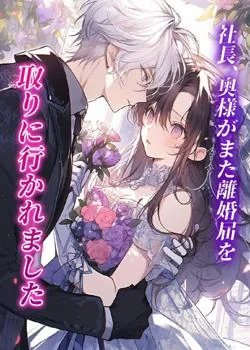 社長、奥様がまた離婚届を取りに行かれました の小説カバー