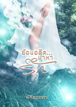 ภาพปกนิยายเรื่อง ย้อนอดีต...มาหารัก