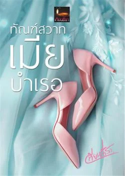 ทัณฑ์สวาทเมียบำเรอ