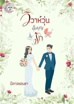 หน้าปกนวนิยาย วิวาห์วุ่นอุ้มบุญรัก
