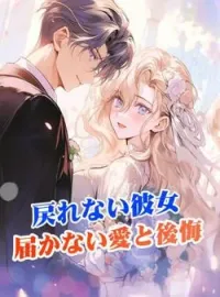戻れない彼女!届かない愛と後悔