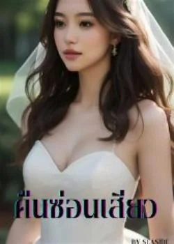 หน้าปกนวนิยาย “เอา” คืนซ่อนเสียว  (5 P NC25++)