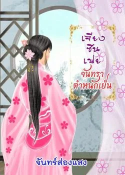 เจียงซินเฟย จันทราตำหนักเย็น