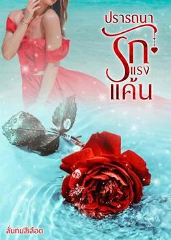 หน้าปกนวนิยาย ปรารถนารัก แรงแค้น 