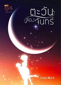 หน้าปกนวนิยาย ตะวันส่องจันทร์