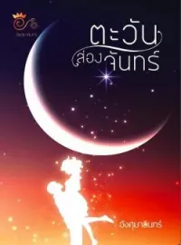 หน้าปกนวนิยาย ตะวันส่องจันทร์