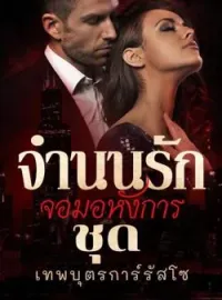 หน้าปกนวนิยาย จำนนรัก จอมอหังการ ชุด เทพบุตรการ์รัสโซ