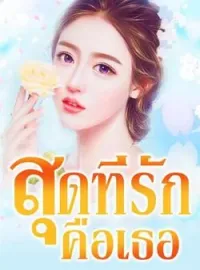 หน้าปกนวนิยาย สุดที่รักคือเธอ