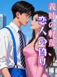 義姉の軽蔑、恋人の偽り の小説カバー
