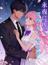 永夜に捧ぐアヴェ・マリア の小説カバー