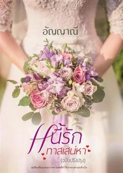 หน้าปกนวนิยาย หนี้รักทาสเสน่หา