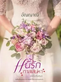 หน้าปกนวนิยาย หนี้รักทาสเสน่หา