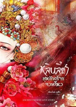 หน้าปกนวนิยาย หลินลี่ชา ฮูหยินร้ายจวนโหว