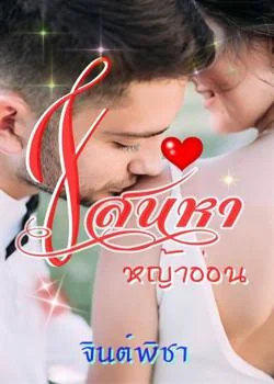 หน้าปกนวนิยาย เสน่หาหญ้าอ่อน