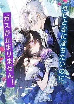 推しと恋に落ちたいのに、ガスが止まりません！ の小説カバー