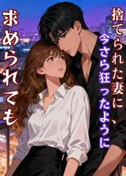 捨てられた妻に、今さら狂ったように求められても の小説カバー