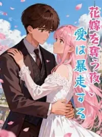 花嫁を奪う夜、愛は暴走する の小説カバー