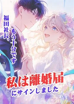 福田社長、もう十分です——私は離婚届にサインしました の小説カバー