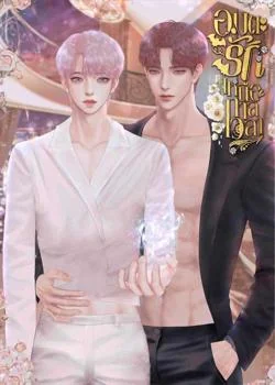 หน้าปกนวนิยาย อมตะรักเหนือกาลเวลา