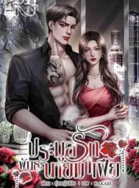 หน้าปกนวนิยาย ประมูลรักพันธะนายมาเฟีย